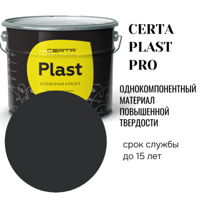 CERTA PLAST PRO эмаль с особой твердостью цвет черный 10кг